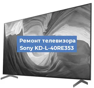 Замена HDMI на телевизоре Sony KD-L-40RE353 в Белгороде